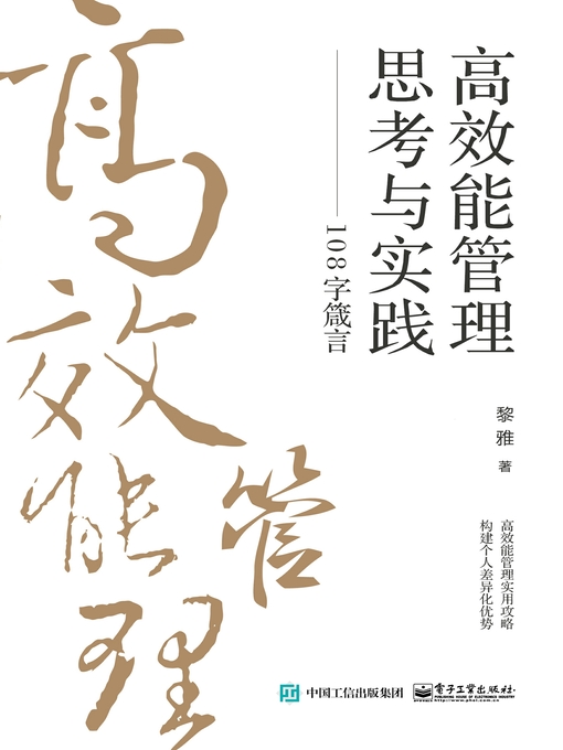 Title details for 高效能管理思考与实践 by 黎雅著 - Available